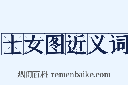 士女图近义词是什么意思的图片